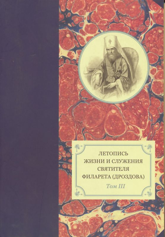 Летопись жизни и служения святителя Филарета (Дроздова) Том III: 1833-1838гг.