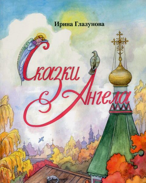 Сказки Ангела