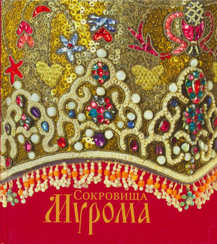 Сокровища Мурома