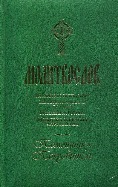 Молитвослов Помощник и Покровитель