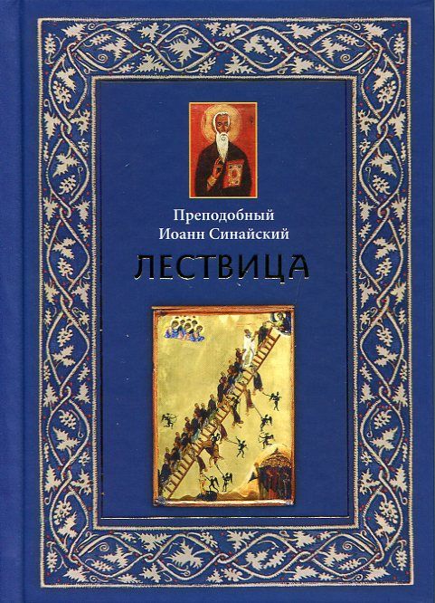 Лествица. Преподобный Иоанн Синайский