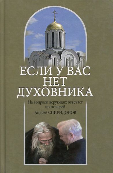 Если у вас нет духовника. На вопросы верующих отвечает протоиерей Андрей Спиридонов