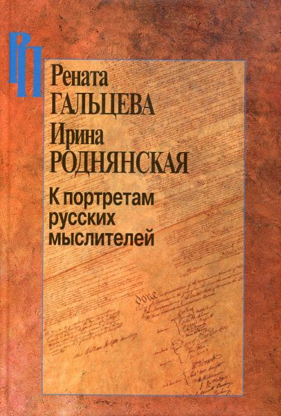 К портретам русских мыслителей