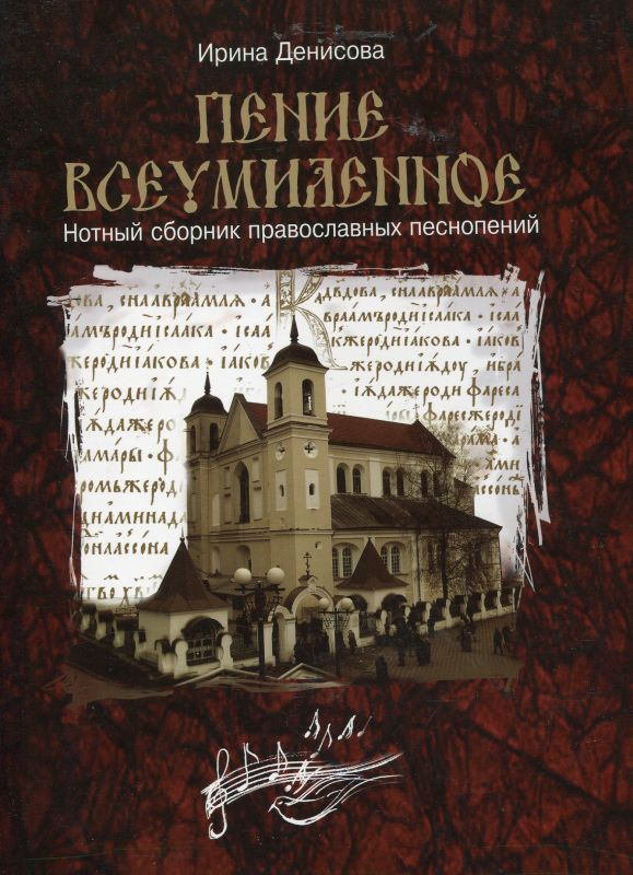 Пение всеумиленное. Нотный сборник православных песнопений