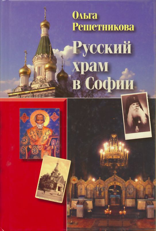 Русский храм в Софии