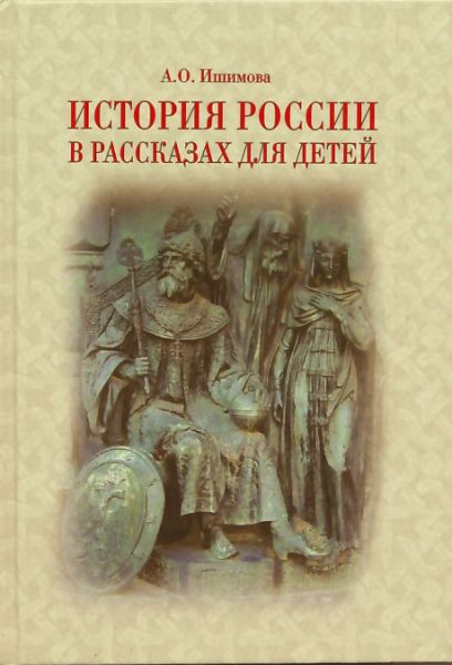 История России в рассказах для детей