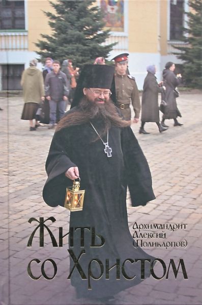 Жить со Христом