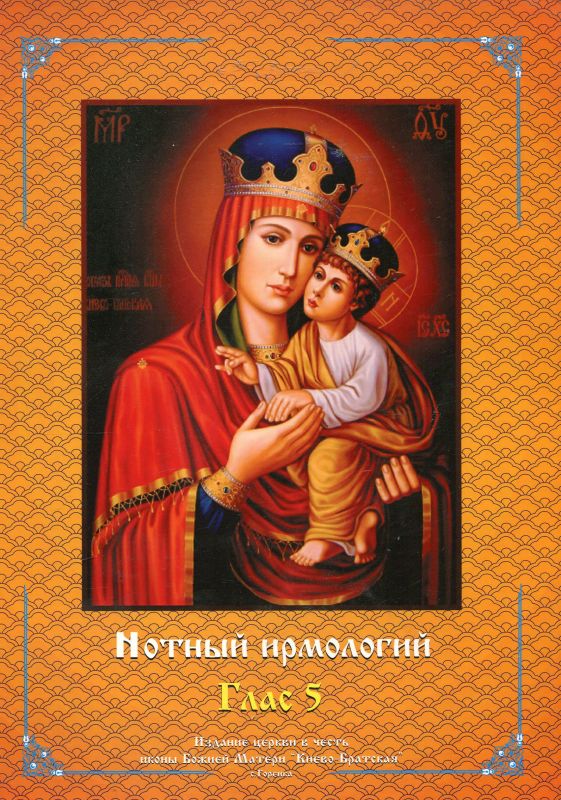 Нотный ирмологий древних распевов в гармонизации Н.Н. Римского-Корсакова. Глас 5