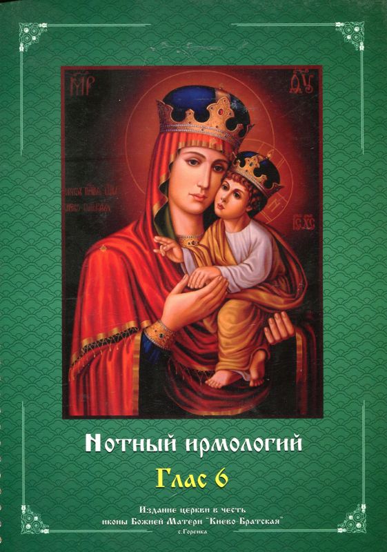 Нотный ирмологий древних распевов в гармонизации Н.Н. Римского-Корсакова. Глас 6