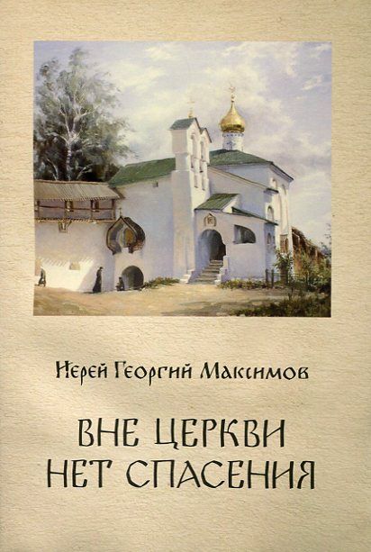 Вне Церкви нет спасения. Иерей Георгий Максимов