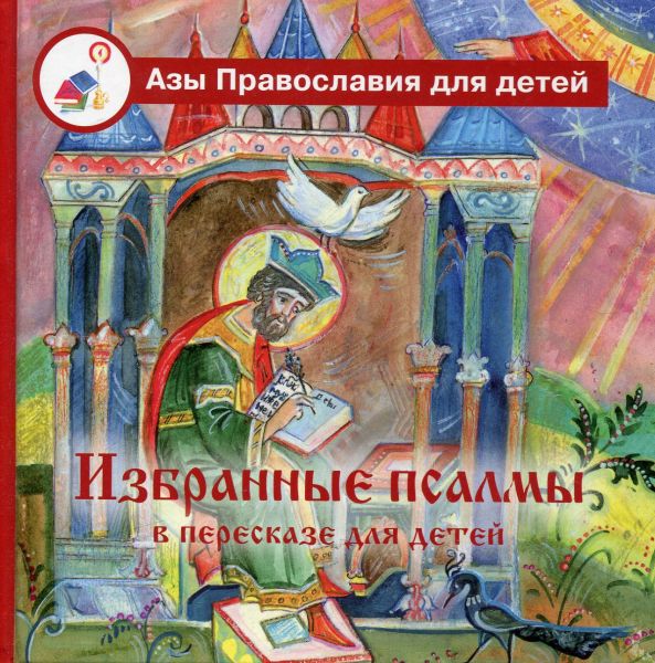 Избранные псалмы в пересказе для детей