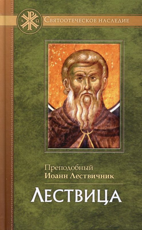 Лествица. Преподобный Иоанн, игумен Синайской горы