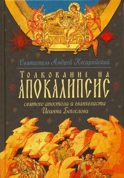 Толкование на Апокалипсис святого апостола и евангелиста Иоанна Богослова.  Святитель Андрей Кесарийский