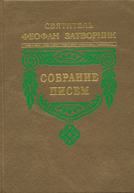 Собрание писем в 5-ти томах