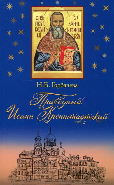 Праведный Иоанн Кронштадтский