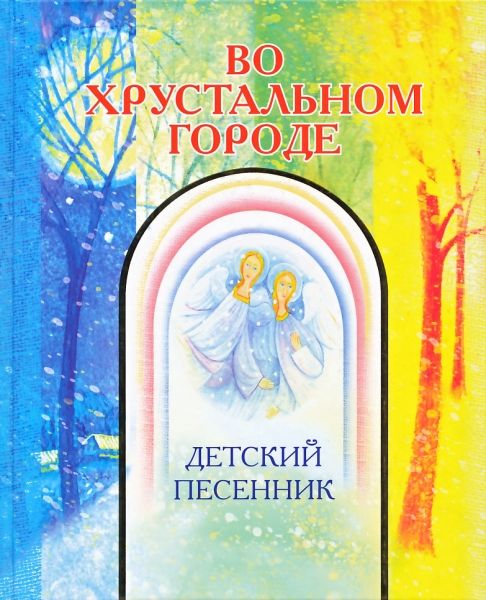 Во хрустальном городе. Детский песенник