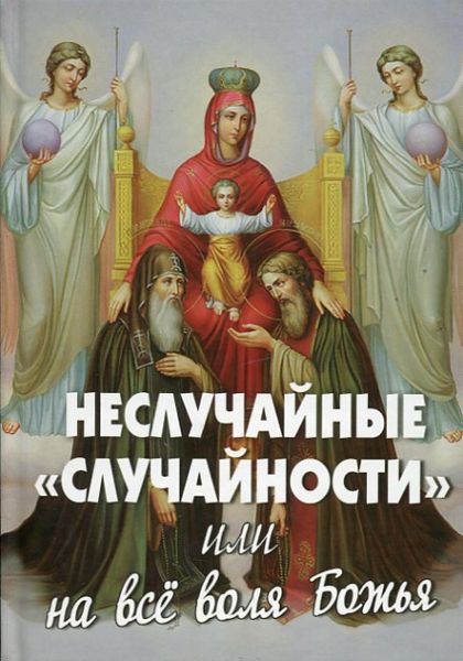 Неслучайные "случайности" или на всё воля Божья