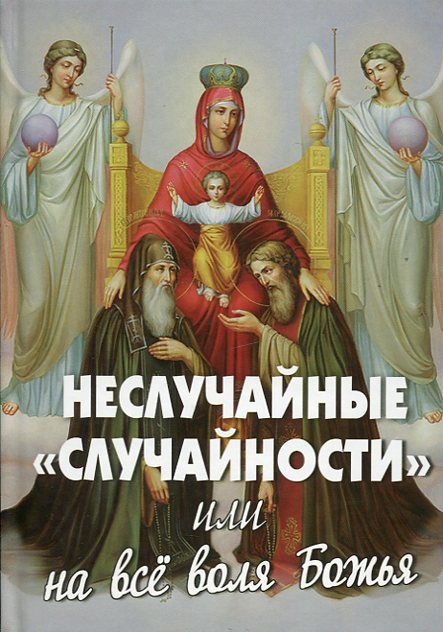 Неслучайные "случайности" или на всё воля Божья