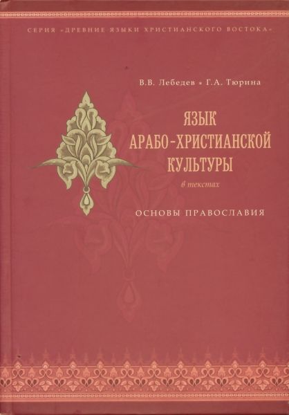 Язык арабо-христианской культуры в текстах. Основы православия