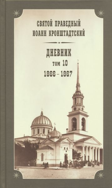 Дневник. Том 10: 1866-1867 гг.