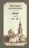 Дневник. Том 10: 1866-1867 гг. Святой праведный Иоанн Кронштадтский