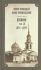 Дневник. Том 19: 1874-1876 гг. Святой праведный Иоанн Кронштадтский