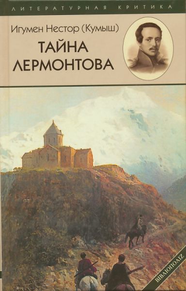 Тайна Лермонтова