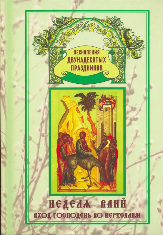 Неделя Ваий Вход Господень в Иерусалим
