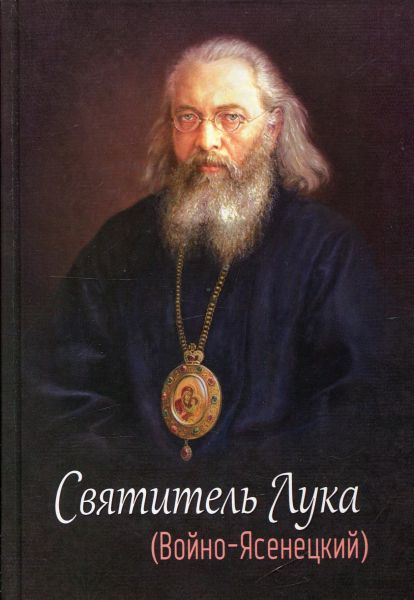 Святитель Лука (Войно-Ясенецкий)