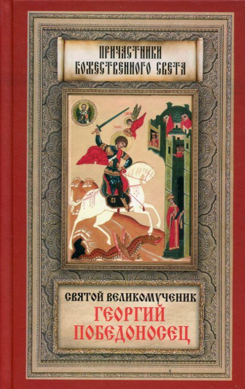 Святой великомученик Георгий Победоносец
