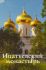 Ипатьевский монастырь. Путеводитель