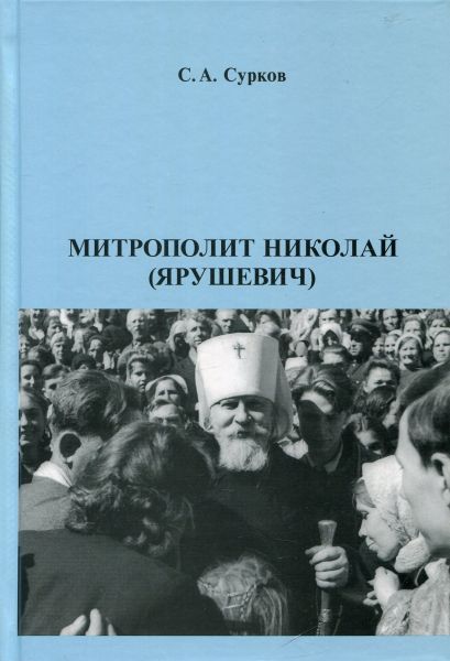 Митрополит Николай (Ярушевич)