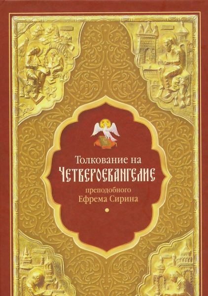 Толкование на Четвероевангелие преподобного Ефрема Сирина
