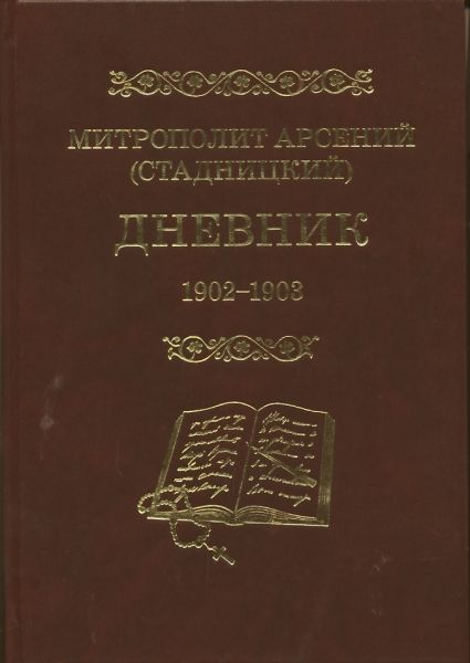 Дневник. Том 2: 1902-1903 гг.