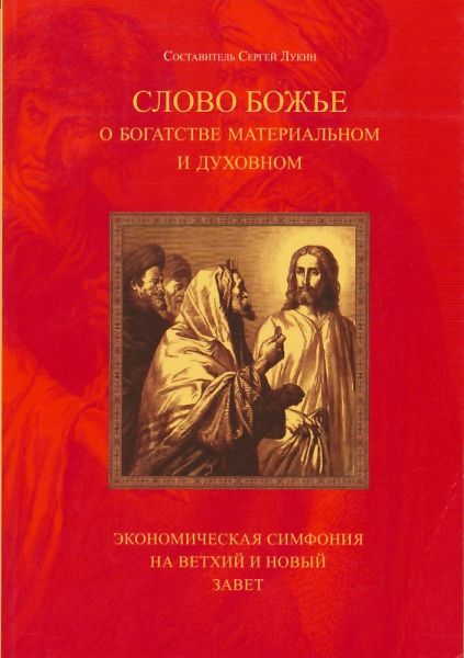 Слово Божие о богатстве материальном и духовном. Экономическая симфония на Ветхий и Новый Завет