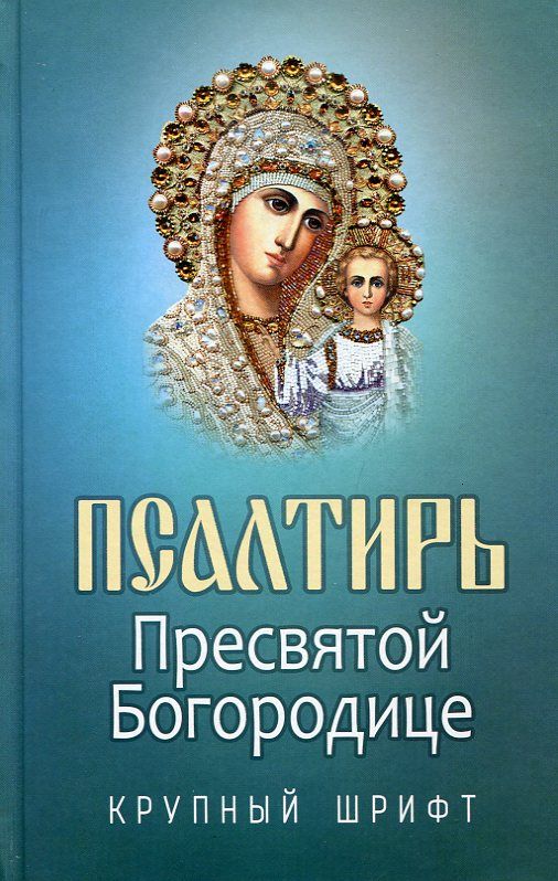 Псалтирь Пресвятой Богородице. Крупный шрифт