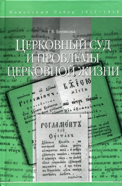 Церковный суд и проблемы церковной жизни. Поместный Собор 1917-1918г.г.  Белякова Е.В.