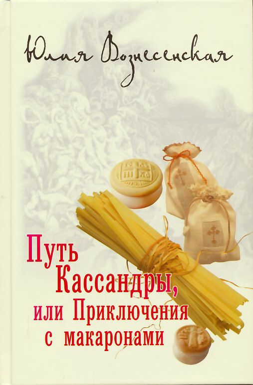 Путь Кассандры, или Приключения с макаронами. Вознесенская Ю. 