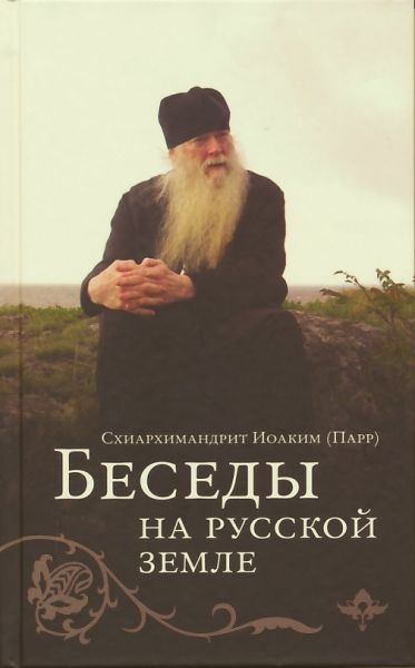 Беседы на русской земле
