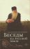 Беседы на русской земле