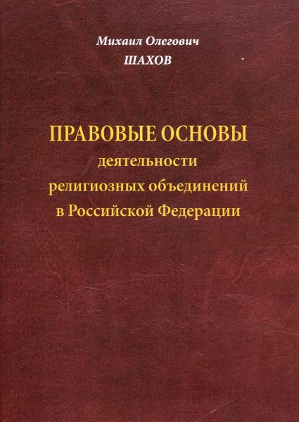Правовые основы деятельности религиозных объединений в Российской Федерации