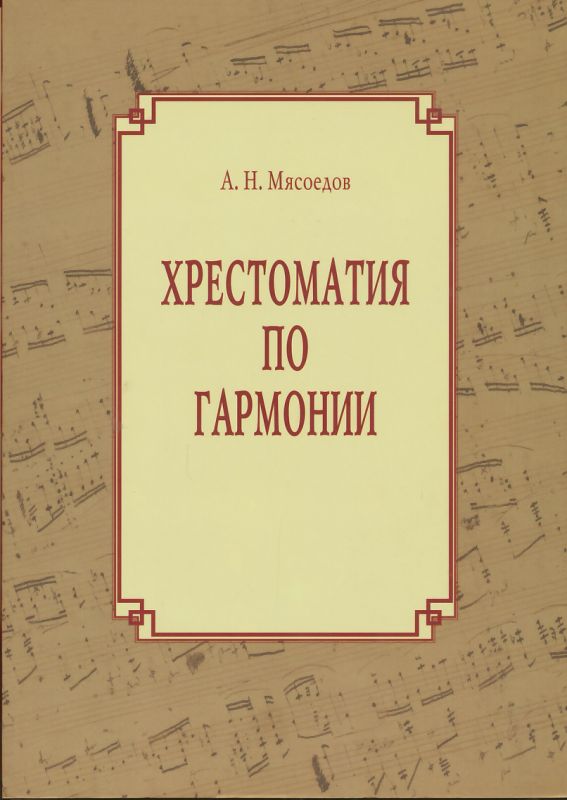 Хрестоматия по гармонии. Учебное пособие для регентов