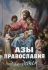 Азы православия для детей.  Шполянский М. Максимов Ю.В. Фомин А.В.