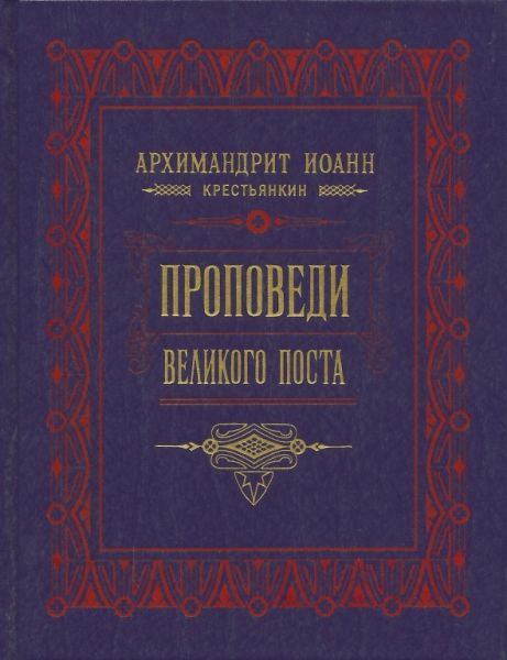 Проповеди Великого поста