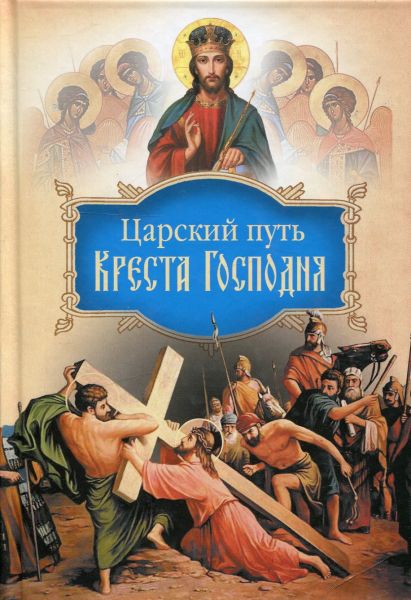 Царский путь Креста Господня