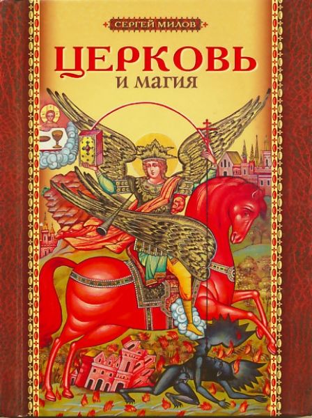 Церковь и магия