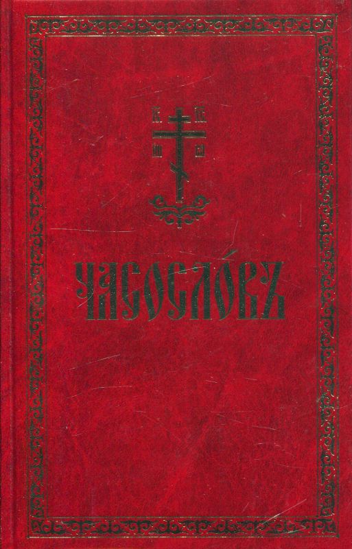 Часослов 3