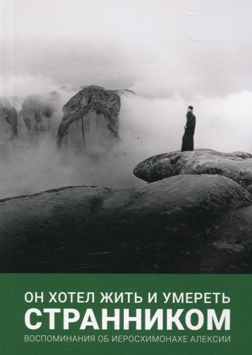 Он хотел жить и умереть странником. Воспоминания об иеросхимонахе Алексии