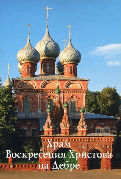 Храм Воскресения Христова на Дебре. Путеводитель