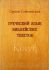 Греческий язык библейских текстов. Соболевский С.
